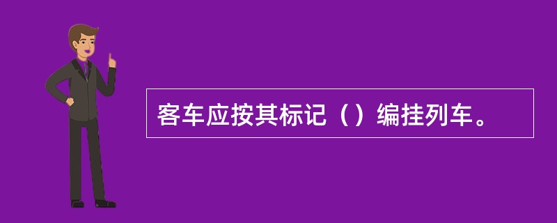 客车应按其标记（）编挂列车。