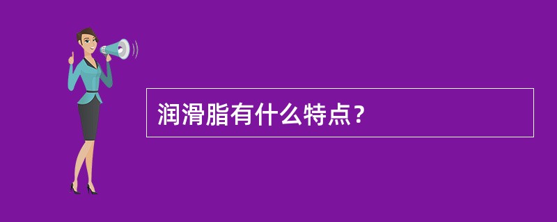 润滑脂有什么特点？