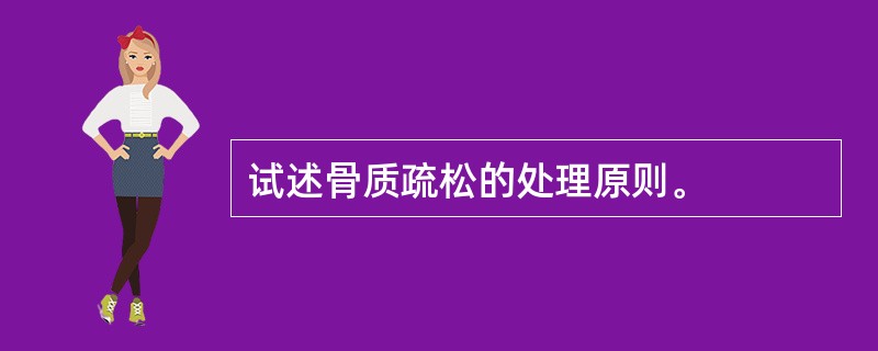 试述骨质疏松的处理原则。