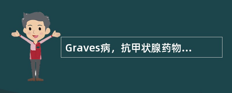 Graves病，抗甲状腺药物治疗，最常见的并发症是（）