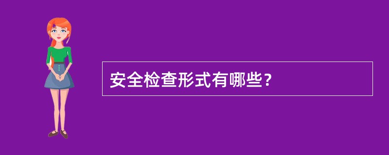 安全检查形式有哪些？