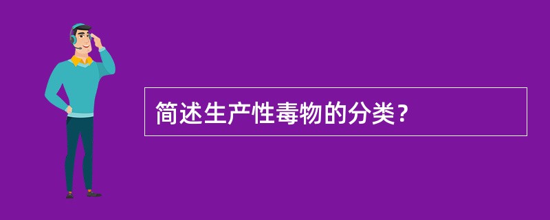 简述生产性毒物的分类？