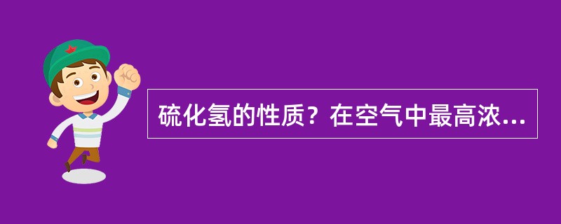 硫化氢的性质？在空气中最高浓度不能超过多少？