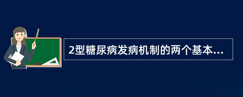 2型糖尿病发病机制的两个基本环节是（）