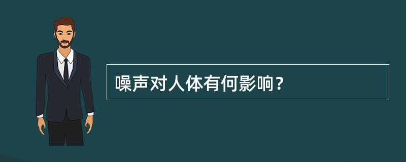 噪声对人体有何影响？