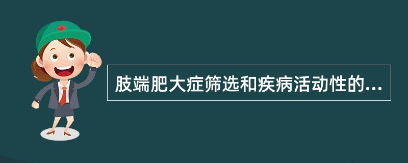 肢端肥大症筛选和疾病活动性的指标是（）