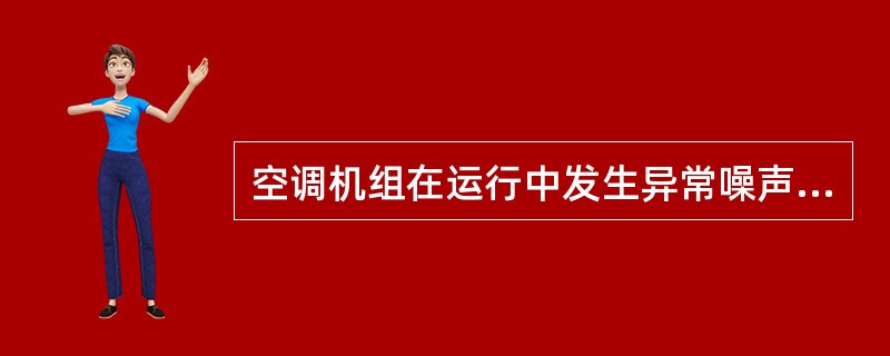 空调机组在运行中发生异常噪声和振动的处理方法之一是：压缩机部分查明原因，减轻（）