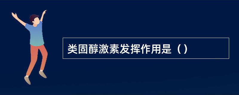 类固醇激素发挥作用是（）