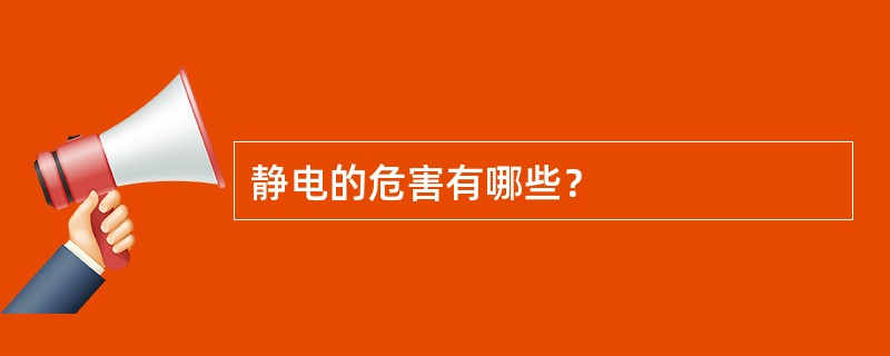 静电的危害有哪些？