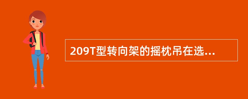 209T型转向架的摇枕吊在选配时其上下孔磨耗面积距离同一转向架之差不得超过（）。