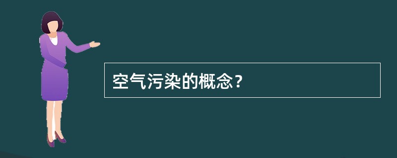 空气污染的概念？