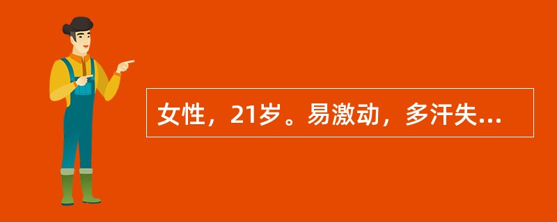 女性，21岁。易激动，多汗失眠2年，心率98/min，弥散性甲状腺肿Ⅰ度，TT3