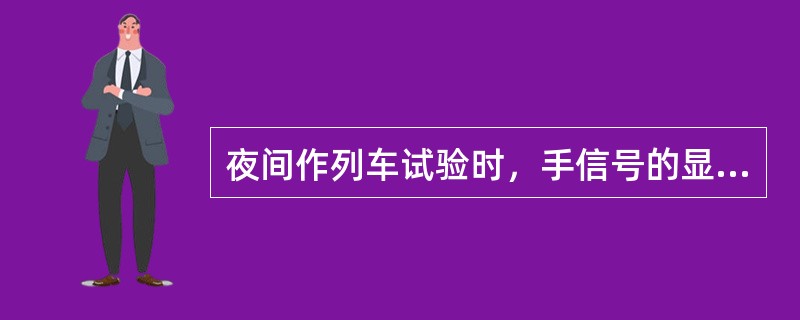 夜间作列车试验时，手信号的显示是手持白色信号灯，当灯光在下部左右摇动时，表示（）