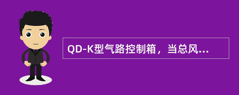 QD-K型气路控制箱，当总风管无风且车辆是关门车时，（）打开，其余各球阀关闭。