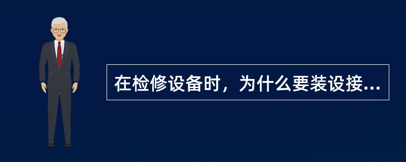 在检修设备时，为什么要装设接地线？