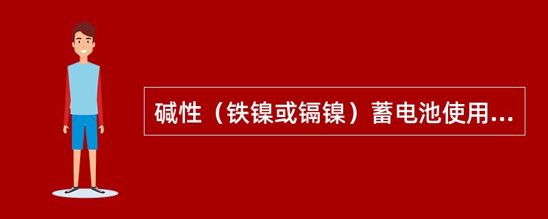 碱性（铁镍或镉镍）蓄电池使用前，要作外观检查和电压测量。有破裂、漏液应桃出，电压