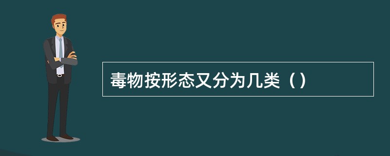 毒物按形态又分为几类（）