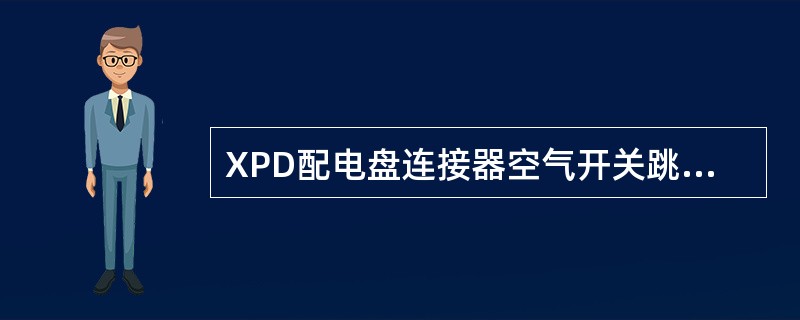 XPD配电盘连接器空气开关跳闸处理方法之一：连接器反极，单独用电，挂线绑扎，防止