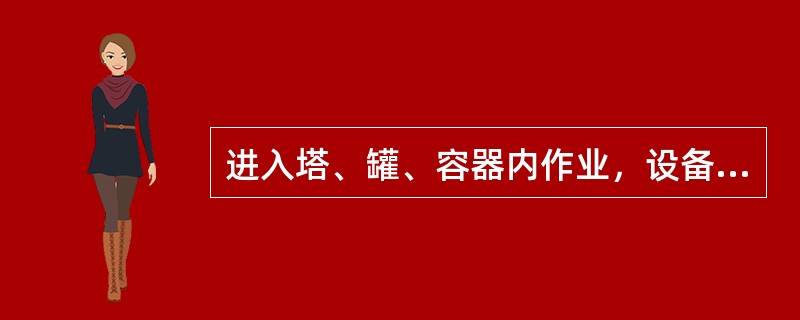 进入塔、罐、容器内作业，设备内含氧量应（）。