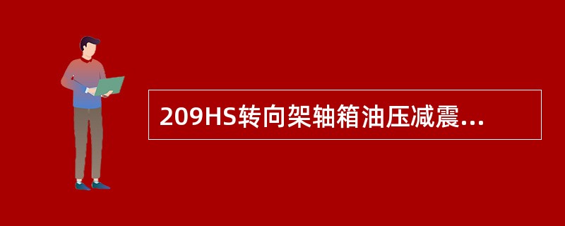 209HS转向架轴箱油压减震器安装座紧固螺栓必须用（）级高强度螺栓。