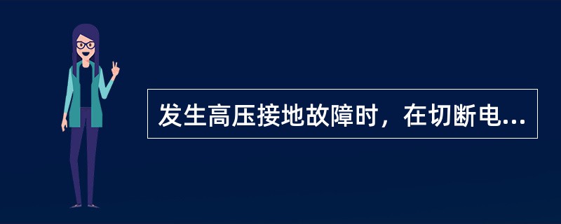 发生高压接地故障时，在切断电源前，任何人与接地点的距离，室内不得小于（）m。