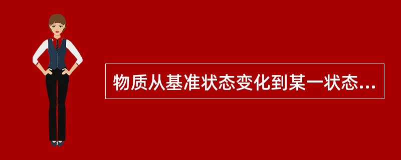 物质从基准状态变化到某一状态时发生的焓变即称为物质在该状态下的（）