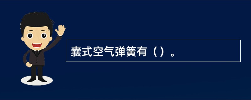 囊式空气弹簧有（）。