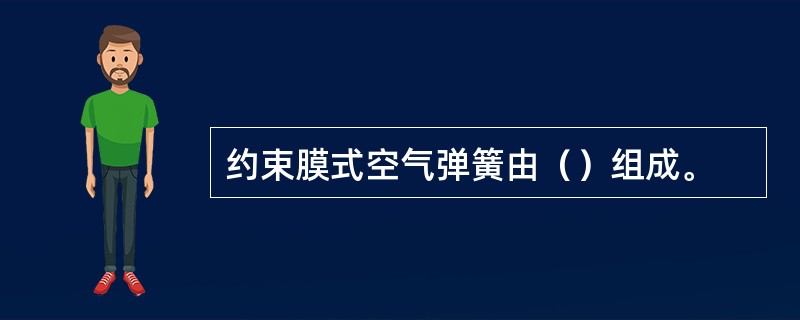 约束膜式空气弹簧由（）组成。