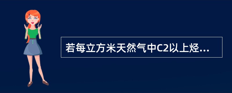 若每立方米天然气中C2以上烃含量超过100克以上的天然气称为：（）