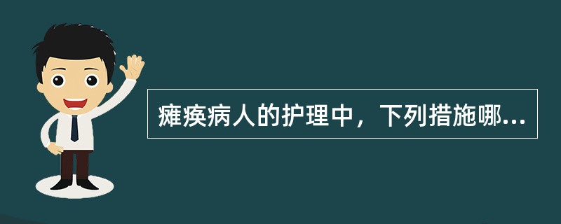 瘫痪病人的护理中，下列措施哪项不妥（）