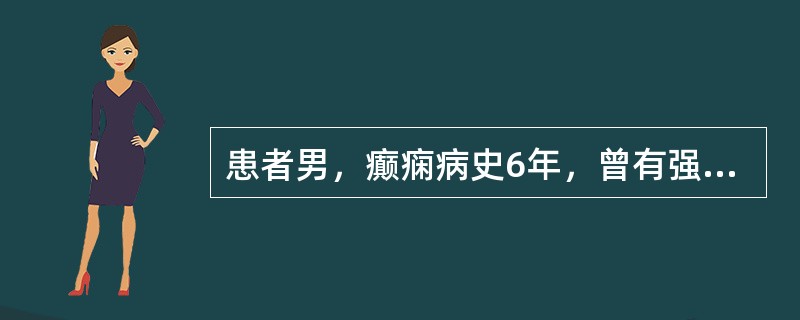 患者男，癫痫病史6年，曾有强直阵挛性发作。其最适宜的工作是（）