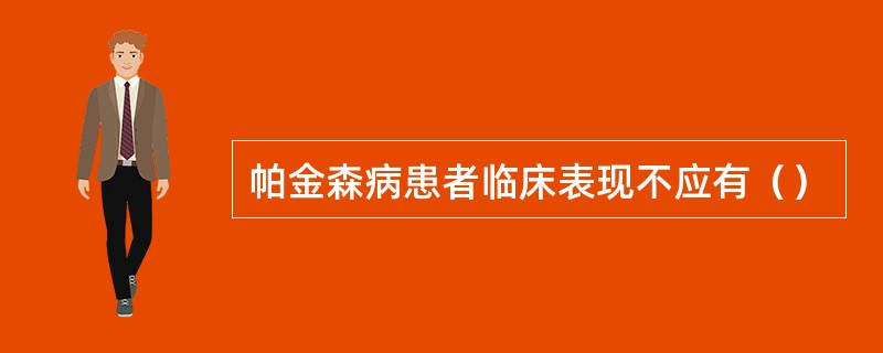 帕金森病患者临床表现不应有（）