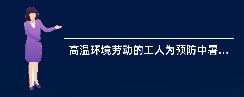 高温环境劳动的工人为预防中暑宜饮（）