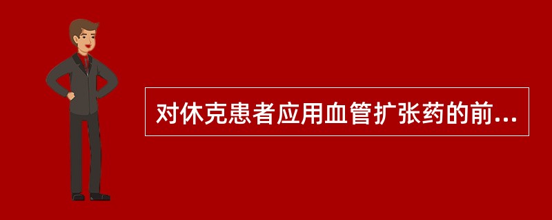 对休克患者应用血管扩张药的前提是（）