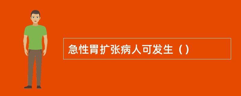 急性胃扩张病人可发生（）