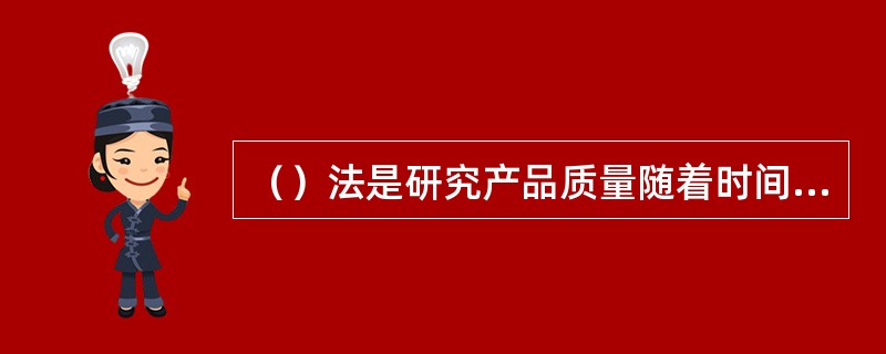 （）法是研究产品质量随着时间变化，如何对其进行动态控制的方法。