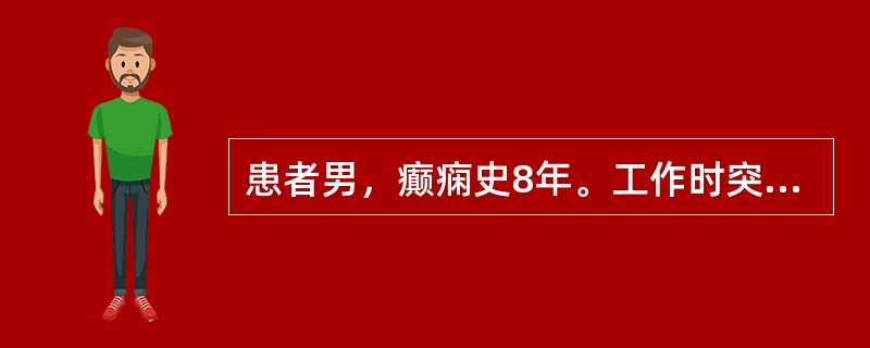 患者男，癫痫史8年。工作时突然倒地，口吐白沫，四肢强直，抽搐发作。给予下列处理措