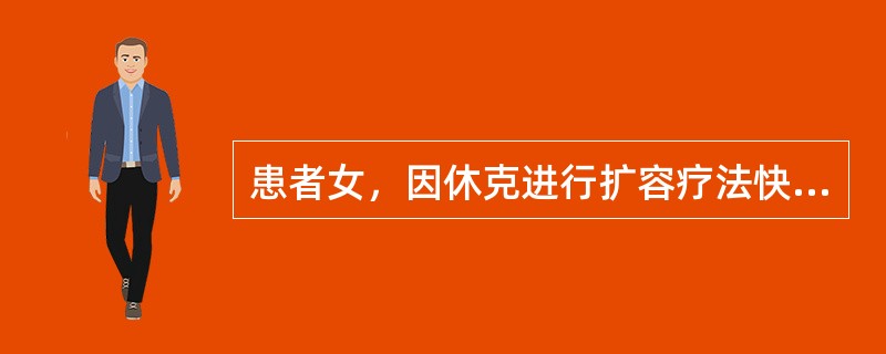 患者女，因休克进行扩容疗法快速输液时，中心静脉压1.47kPa（15cmH2O）