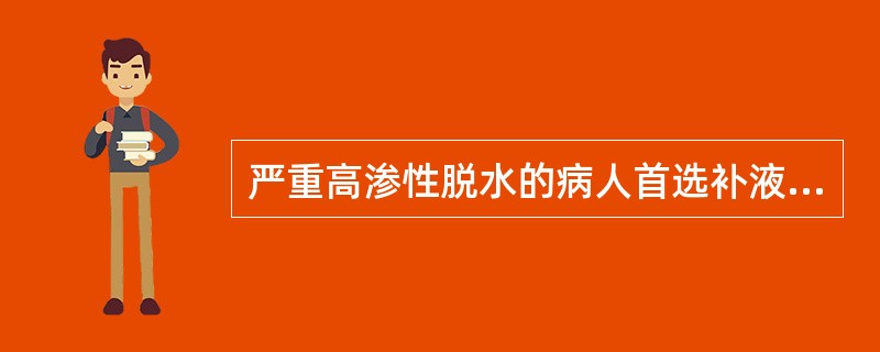 严重高渗性脱水的病人首选补液的液体是（）