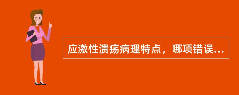 应激性溃疡病理特点，哪项错误（）