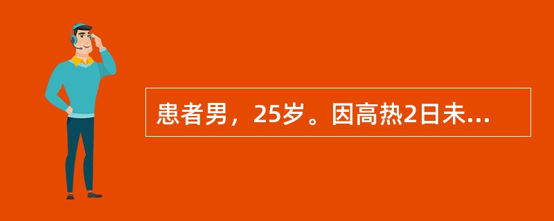 患者男，25岁。因高热2日未能进食，自述口渴、口干、尿少色黄。查体：口舌干燥，皮