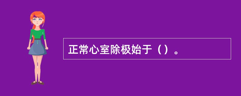 正常心室除极始于（）。