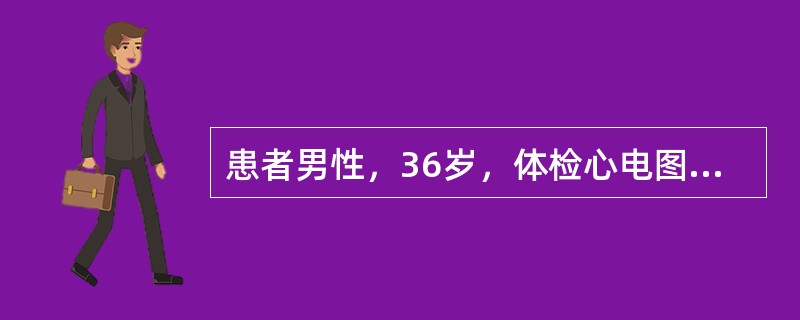 患者男性，36岁，体检心电图示额面QRS心电轴为+15°关于正常人额面QRS心电