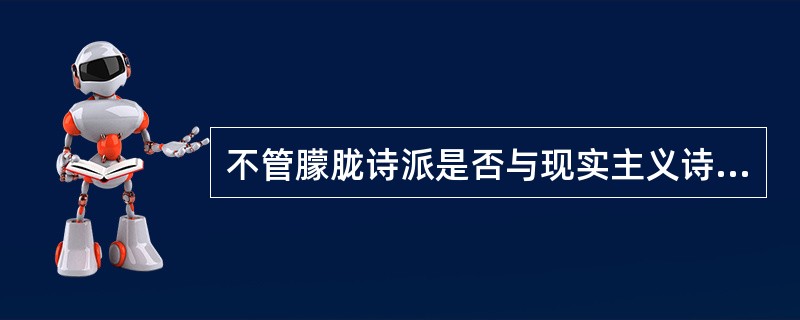 不管朦胧诗派是否与现实主义诗歌艺术相背离，它的确是与20年代的象征派诗歌、30年