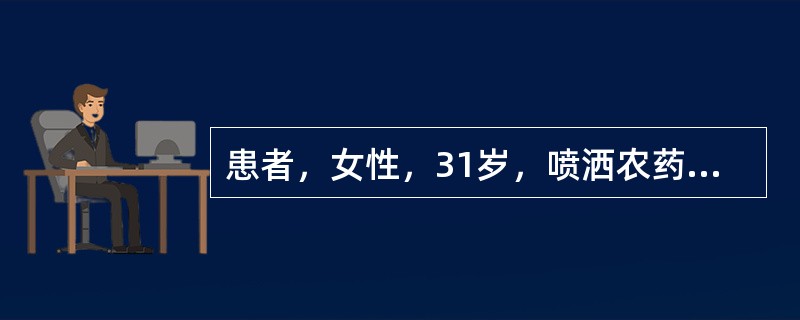 患者，女性，31岁，喷洒农药2小时后出现头晕、腹痛、呼吸有蒜味，神志清楚。为患者