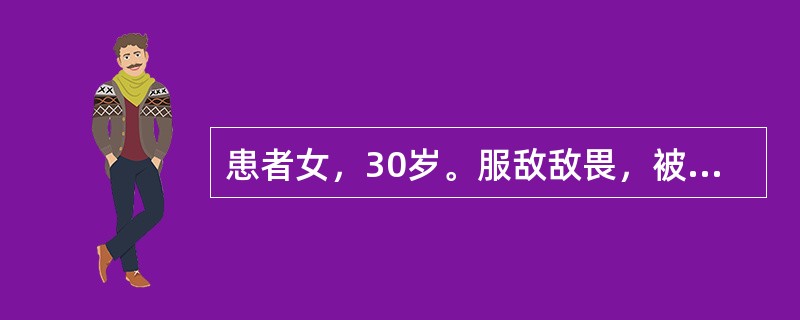 患者女，30岁。服敌敌畏，被家人送医院，即给予解磷定、阿托品等治疗。护理评估其阿