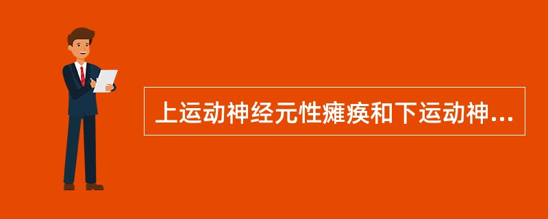 上运动神经元性瘫痪和下运动神经元性瘫痪的临床表现的区别，不包括（）