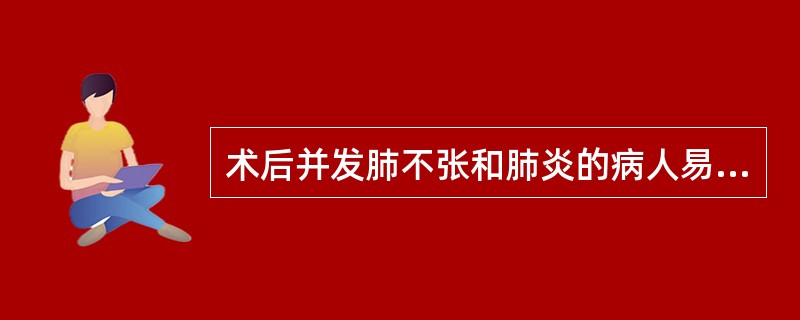 术后并发肺不张和肺炎的病人易发生（）