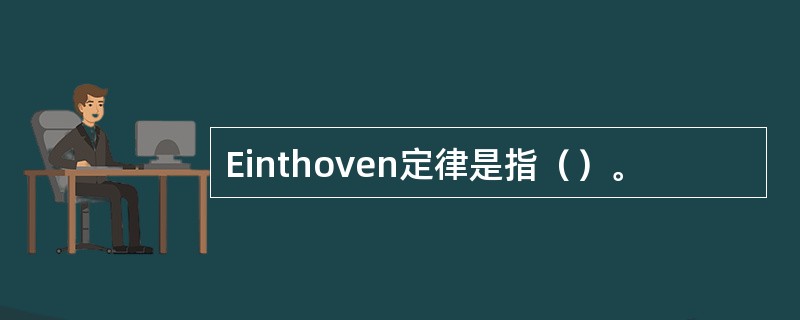 Einthoven定律是指（）。