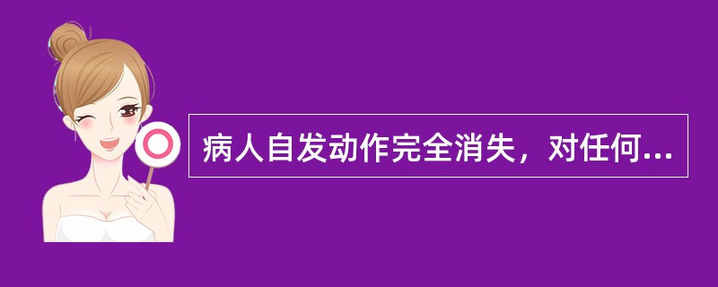 病人自发动作完全消失，对任何刺激均无反应，各种反射均消失，巴宾斯基征持续阳性，则